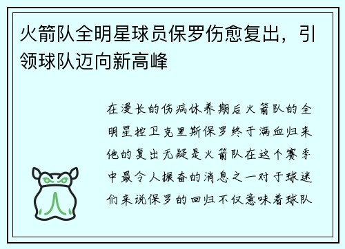 火箭队全明星球员保罗伤愈复出，引领球队迈向新高峰