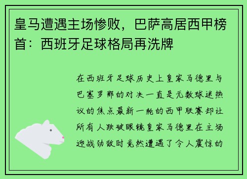 皇马遭遇主场惨败，巴萨高居西甲榜首：西班牙足球格局再洗牌