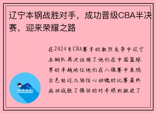 辽宁本钢战胜对手，成功晋级CBA半决赛，迎来荣耀之路