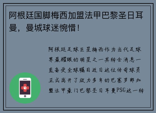 阿根廷国脚梅西加盟法甲巴黎圣日耳曼，曼城球迷惋惜！