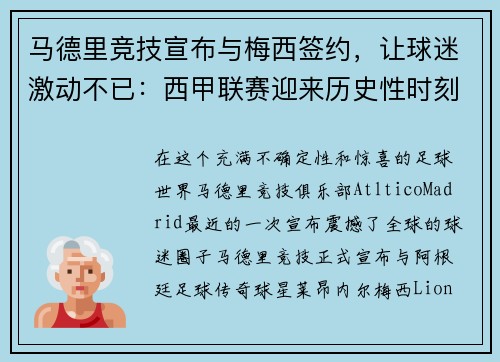 马德里竞技宣布与梅西签约，让球迷激动不已：西甲联赛迎来历史性时刻
