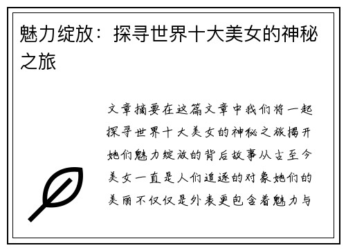 魅力绽放：探寻世界十大美女的神秘之旅