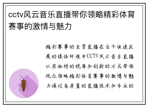 cctv风云音乐直播带你领略精彩体育赛事的激情与魅力