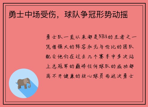 勇士中场受伤，球队争冠形势动摇