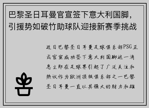 巴黎圣日耳曼官宣签下意大利国脚，引援势如破竹助球队迎接新赛季挑战