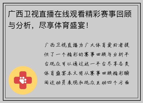 广西卫视直播在线观看精彩赛事回顾与分析，尽享体育盛宴！