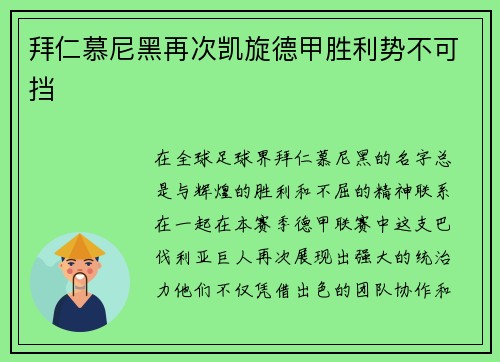 拜仁慕尼黑再次凯旋德甲胜利势不可挡
