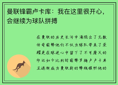 曼联锋霸卢卡库：我在这里很开心，会继续为球队拼搏
