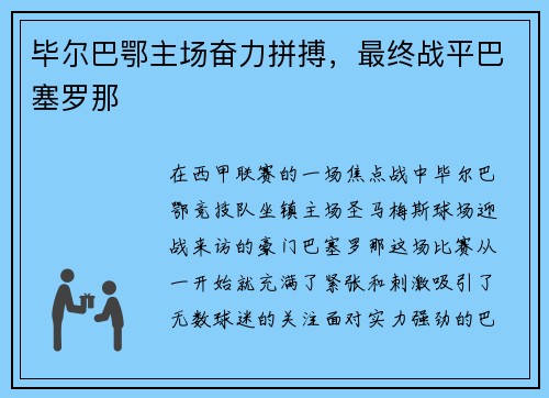 毕尔巴鄂主场奋力拼搏，最终战平巴塞罗那
