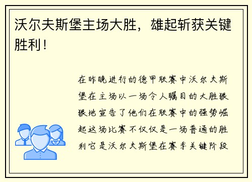 沃尔夫斯堡主场大胜，雄起斩获关键胜利！