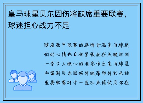 皇马球星贝尔因伤将缺席重要联赛，球迷担心战力不足