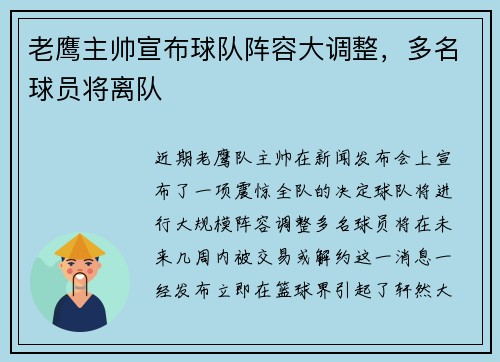 老鹰主帅宣布球队阵容大调整，多名球员将离队