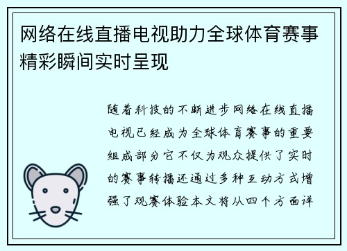网络在线直播电视助力全球体育赛事精彩瞬间实时呈现