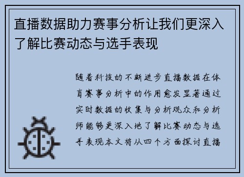 直播数据助力赛事分析让我们更深入了解比赛动态与选手表现