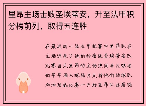 里昂主场击败圣埃蒂安，升至法甲积分榜前列，取得五连胜