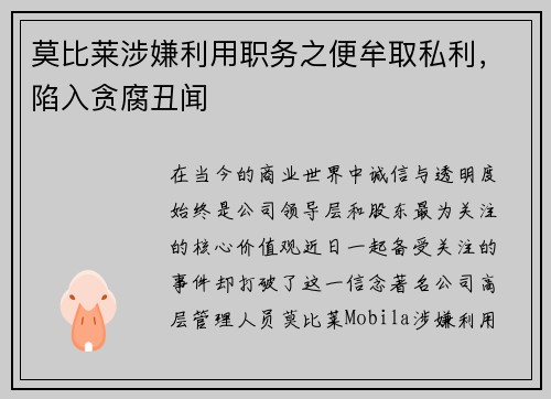 莫比莱涉嫌利用职务之便牟取私利，陷入贪腐丑闻
