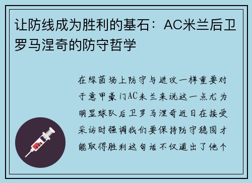 让防线成为胜利的基石：AC米兰后卫罗马涅奇的防守哲学