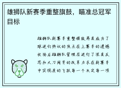 雄狮队新赛季重整旗鼓，瞄准总冠军目标