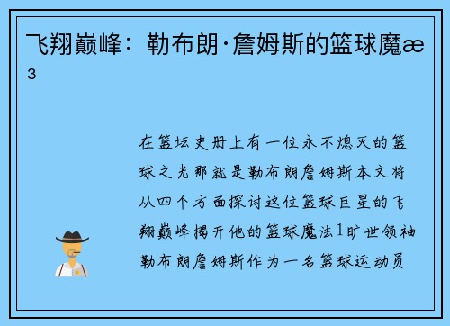飞翔巅峰：勒布朗·詹姆斯的篮球魔法