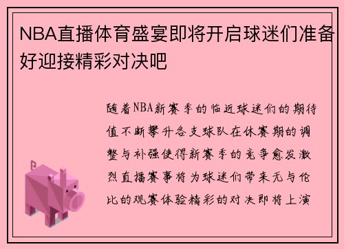 NBA直播体育盛宴即将开启球迷们准备好迎接精彩对决吧