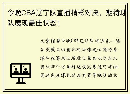 今晚CBA辽宁队直播精彩对决，期待球队展现最佳状态！