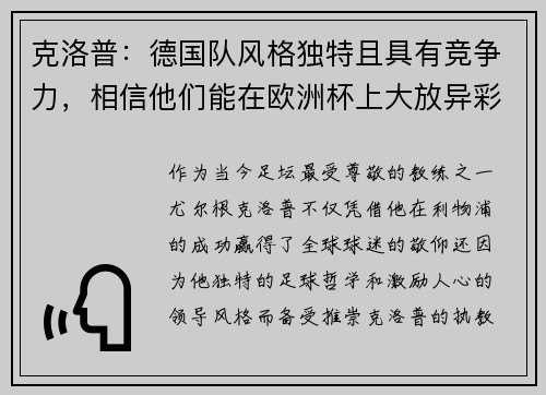 克洛普：德国队风格独特且具有竞争力，相信他们能在欧洲杯上大放异彩