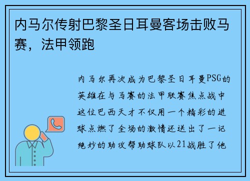 内马尔传射巴黎圣日耳曼客场击败马赛，法甲领跑