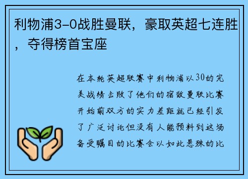 利物浦3-0战胜曼联，豪取英超七连胜，夺得榜首宝座