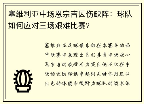 塞维利亚中场恩宗吉因伤缺阵：球队如何应对三场艰难比赛？