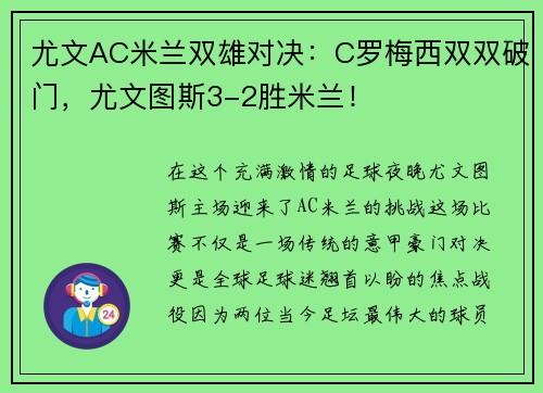 尤文AC米兰双雄对决：C罗梅西双双破门，尤文图斯3-2胜米兰！