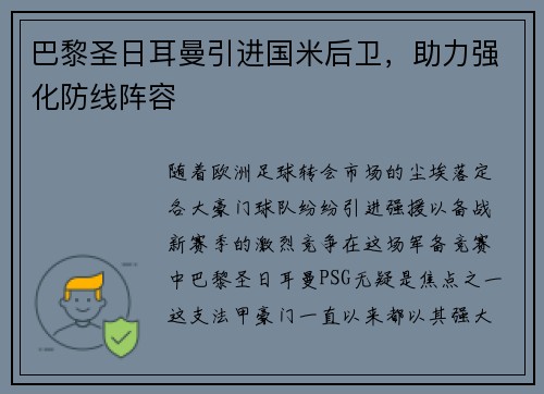 巴黎圣日耳曼引进国米后卫，助力强化防线阵容