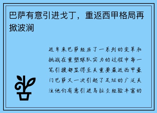 巴萨有意引进戈丁，重返西甲格局再掀波澜