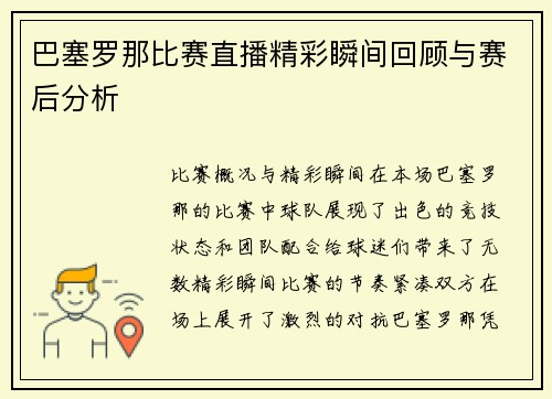 巴塞罗那比赛直播精彩瞬间回顾与赛后分析