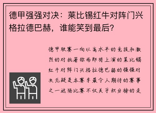 德甲强强对决：莱比锡红牛对阵门兴格拉德巴赫，谁能笑到最后？