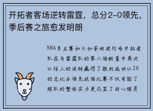 开拓者客场逆转雷霆，总分2-0领先，季后赛之旅愈发明朗