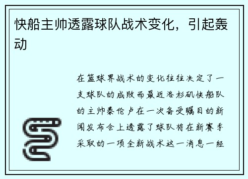 快船主帅透露球队战术变化，引起轰动