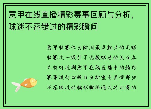 意甲在线直播精彩赛事回顾与分析，球迷不容错过的精彩瞬间