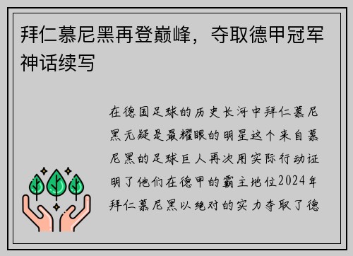 拜仁慕尼黑再登巅峰，夺取德甲冠军神话续写