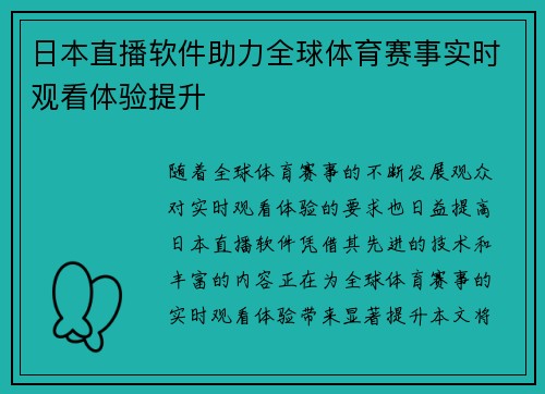 日本直播软件助力全球体育赛事实时观看体验提升
