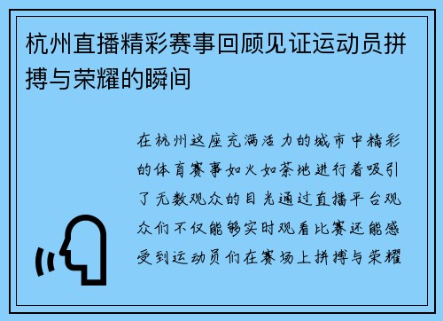 杭州直播精彩赛事回顾见证运动员拼搏与荣耀的瞬间