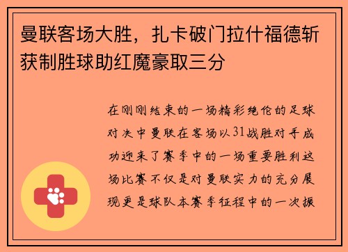 曼联客场大胜，扎卡破门拉什福德斩获制胜球助红魔豪取三分