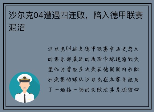 沙尔克04遭遇四连败，陷入德甲联赛泥沼