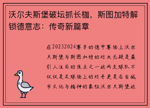 沃尔夫斯堡破坛抓长枷，斯图加特解锁德意志：传奇新篇章