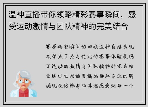 温神直播带你领略精彩赛事瞬间，感受运动激情与团队精神的完美结合
