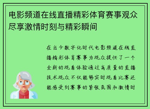 电影频道在线直播精彩体育赛事观众尽享激情时刻与精彩瞬间
