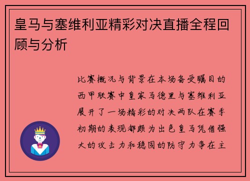 皇马与塞维利亚精彩对决直播全程回顾与分析