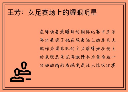 王芳：女足赛场上的耀眼明星