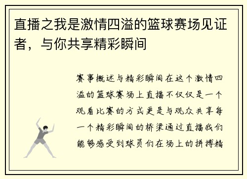 直播之我是激情四溢的篮球赛场见证者，与你共享精彩瞬间
