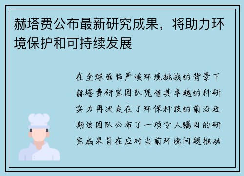 赫塔费公布最新研究成果，将助力环境保护和可持续发展
