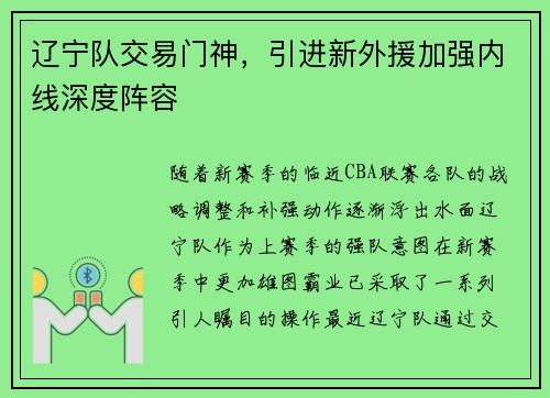 辽宁队交易门神，引进新外援加强内线深度阵容